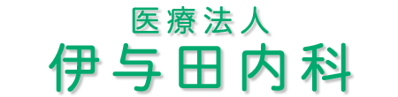 医療法人 伊与田内科　寝屋川市香里南之町　香里園駅近く　内科