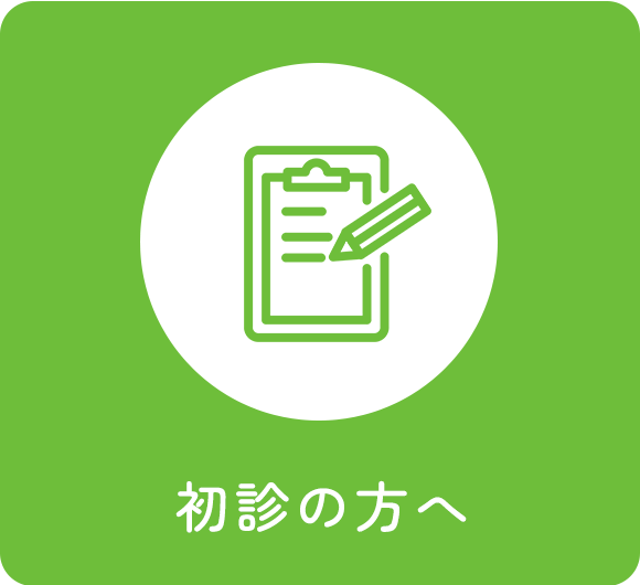 初診の方へ