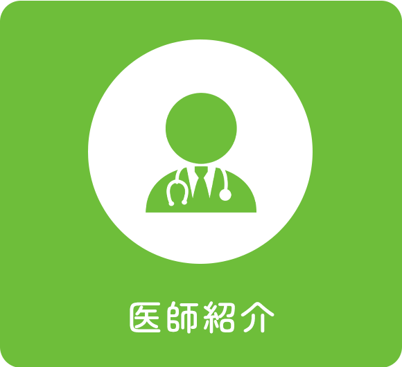 医師紹介