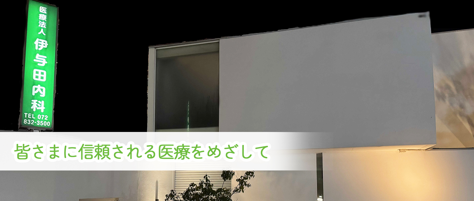 医療法人 伊与田内科　外観