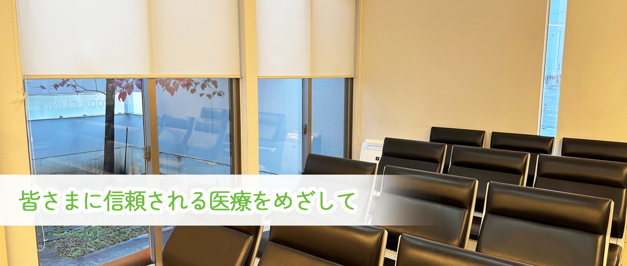 医療法人 伊与田内科　内観