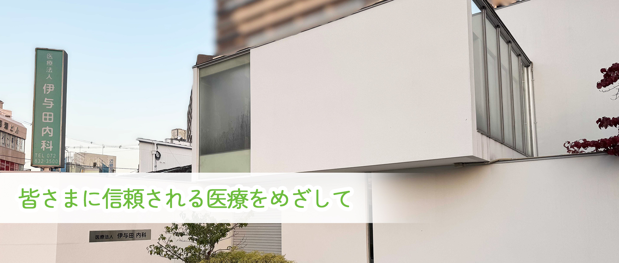 医療法人 伊与田内科　外観