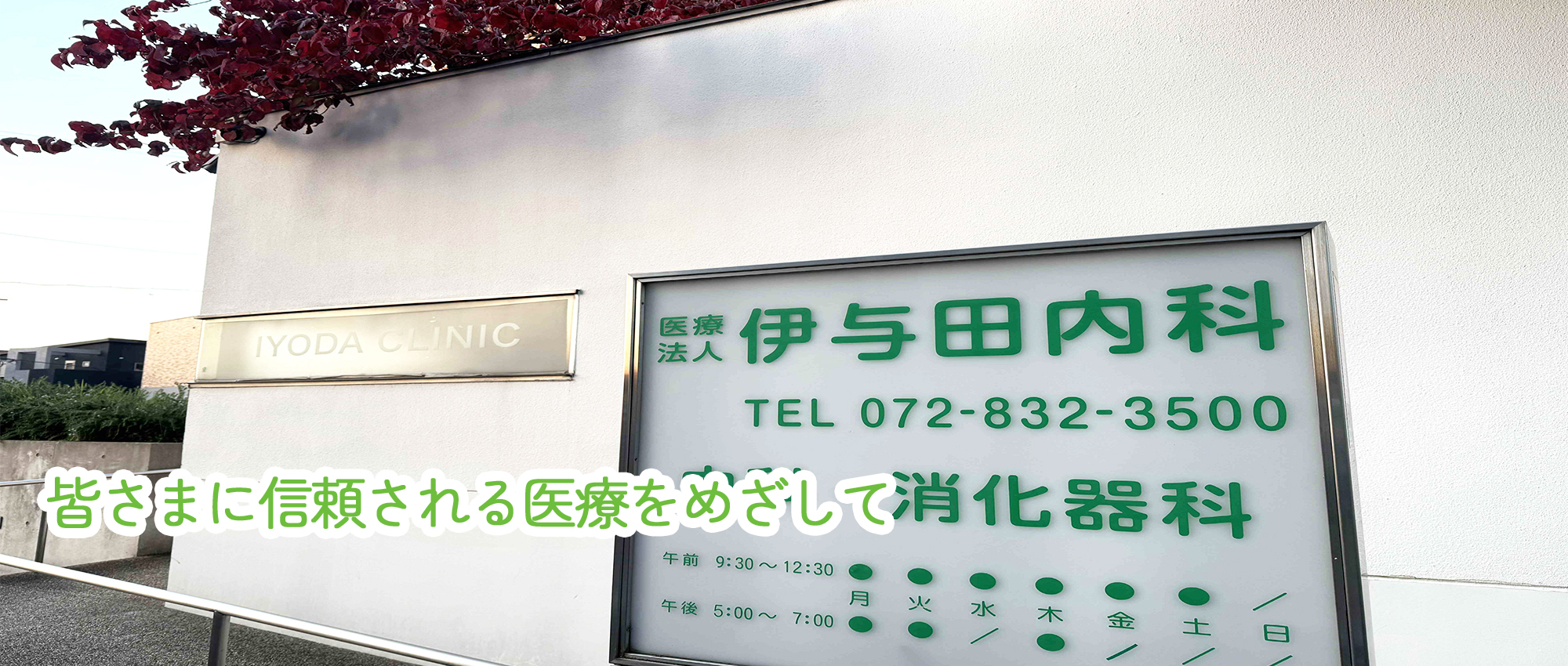 医療法人 伊与田内科　内観